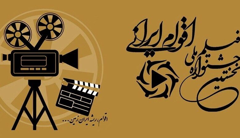 جشنواره ملی فیلم اقوام ایرانی